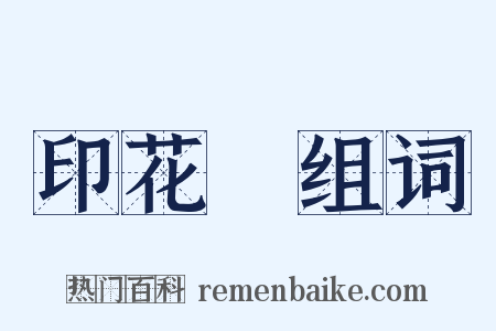 印花稅组词是什么意思的图片